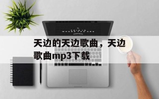 天边的天边歌曲，天边歌曲mp3下载