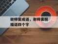 谢师宴成语，谢师宴祝福语四个字