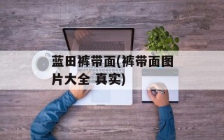 蓝田裤带面(裤带面图片大全 真实)