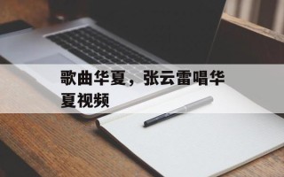 歌曲华夏，张云雷唱华夏视频
