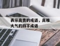 表示高贵的成语，高雅大气的四字成语