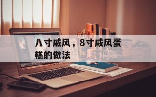 八寸戚风，8寸戚风蛋糕的做法