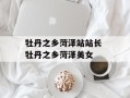 牡丹之乡菏泽站站长 牡丹之乡菏泽美女