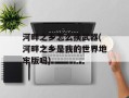河畔之乡怎么换武器(河畔之乡是我的世界地牢版吗)