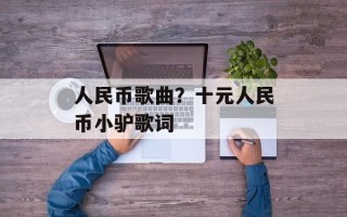 人民币歌曲？十元人民币小驴歌词