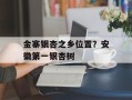 金寨银杏之乡位置？安徽第一银杏树