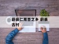 蔚县仁用杏之乡 蔚县古村