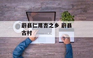 蔚县仁用杏之乡 蔚县古村