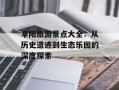 阜阳旅游景点大全：从历史遗迹到生态乐园的深度探索