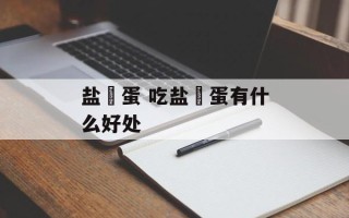 盐焗蛋 吃盐焗蛋有什么好处