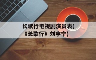 长歌行电视剧演员表(《长歌行》刘宇宁)