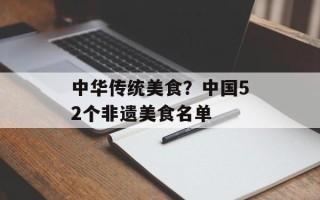 中华传统美食？中国52个非遗美食名单