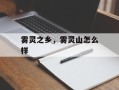 雾灵之乡，雾灵山怎么样