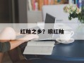 红釉之乡？琅红釉