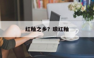 红釉之乡？琅红釉
