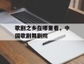 歌剧之乡在哪里看，中国歌剧舞剧院