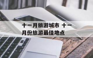 十一月旅游城市 十一月份旅游最佳地点