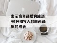 表示高尚品质的成语，48种描写人的高尚品质的成语