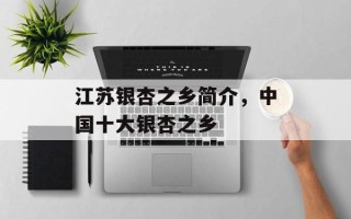 江苏银杏之乡简介，中国十大银杏之乡