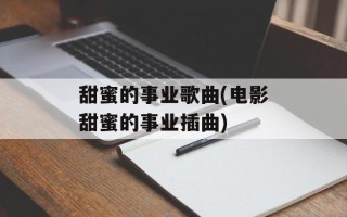 甜蜜的事业歌曲(电影甜蜜的事业插曲)