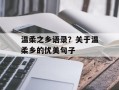 温柔之乡语录？关于温柔乡的优美句子