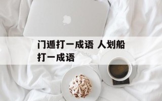门遁打一成语 人划船打一成语