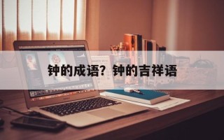 钟的成语？钟的吉祥语
