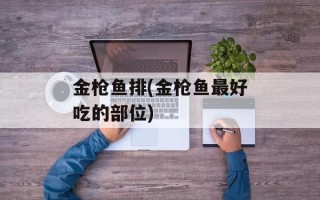 金枪鱼排(金枪鱼最好吃的部位)