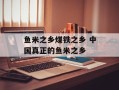 鱼米之乡煤铁之乡 中国真正的鱼米之乡
