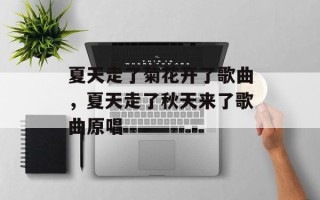 夏天走了菊花开了歌曲，夏天走了秋天来了歌曲原唱