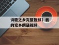 诗歌之乡完整视频？我的家乡朗诵视频