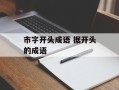 市字开头成语 据开头的成语