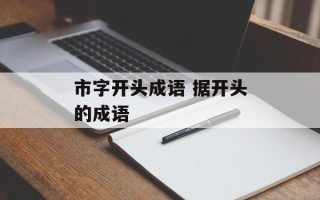 市字开头成语 据开头的成语