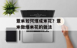 薏米如何爆成米花？薏米做爆米花的做法