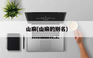 山麻(山麻的别名)