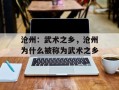 沧州：武术之乡，沧州为什么被称为武术之乡