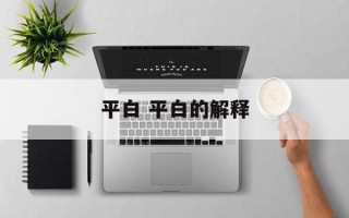 平白 平白的解释