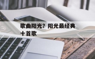 歌曲阳光？阳光最经典十首歌