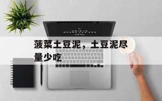 菠菜土豆泥，土豆泥尽量少吃