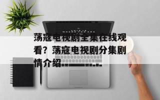 荡寇电视剧全集在线观看？荡寇电视剧分集剧情介绍