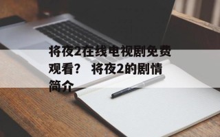 将夜2在线电视剧免费观看？ 将夜2的剧情简介