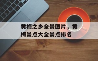 黄梅之乡全景图片，黄梅景点大全景点排名