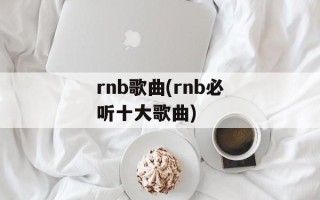 rnb歌曲(rnb必听十大歌曲)