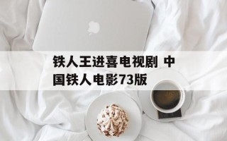铁人王进喜电视剧 中国铁人电影73版