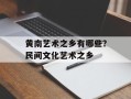 黄南艺术之乡有哪些？民间文化艺术之乡
