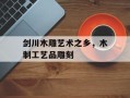 剑川木雕艺术之乡，木制工艺品雕刻