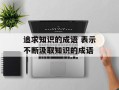 追求知识的成语 表示不断汲取知识的成语