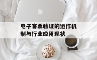 电子客票验证的运作机制与行业应用现状
