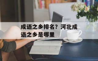 成语之乡排名？河北成语之乡是哪里