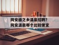 同安盛之乡温泉招聘？同安温泉哪个比较便宜